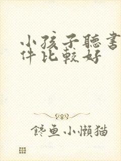 小孩子听书的软件比较好