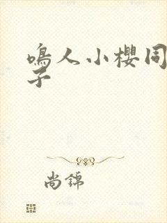 鸣人小樱同人本子