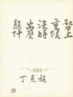 熊出没重启未来什么时候上映的