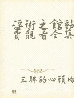 淫术之馆动漫免费观看全集