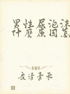 男性尿泡沫多是什么原因怎样治疗