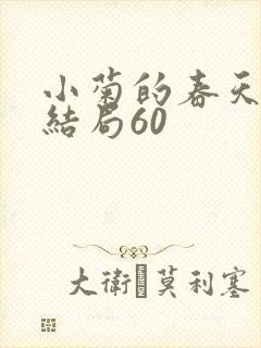 小菊的春天2大结局60