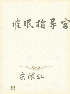 催眠指导宫岛椿