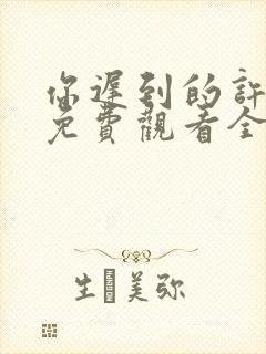 你迟到的许多年免费观看全集