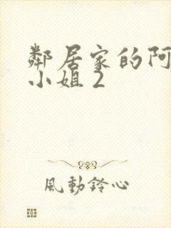 邻居家的阿奈特小姐 2