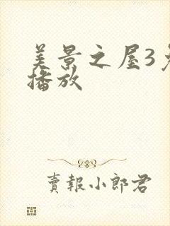 美景之屋3免费播放