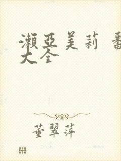 濑亚美莉 番号大全