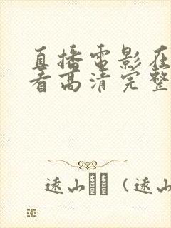 直播电影在线观看高清完整版