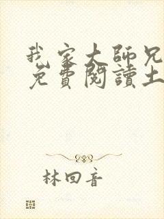 我家大师兄漫画免费阅读土豪漫画