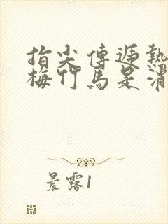 指尖传递热情青梅竹马是消防员