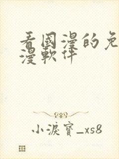 看国漫的免费动漫软件