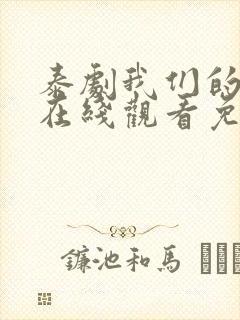 泰剧我们的秘密在线观看免费全集