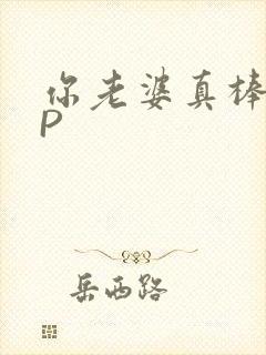 你老婆真棒多CP