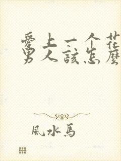 爱上一个花心的男人该怎么办?封面