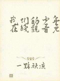 我们的少年时代在线观看免费完整版星辰