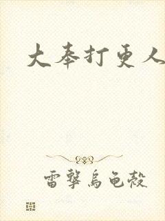 大奉打更人封面