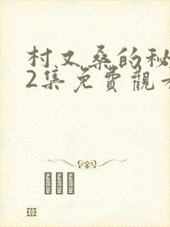 村又桑的秘密12集免费观看