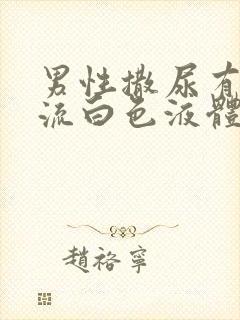 男性撒尿有刺痛流白色液体封面