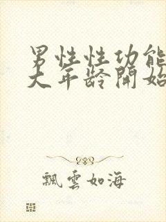 男性性功能从多大年龄开始下降封面