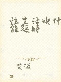 性生活吃什么药能延时