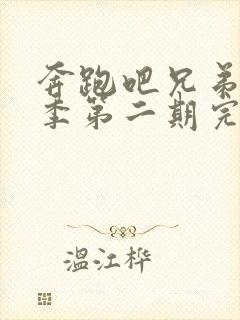 奔跑吧兄弟第七季第二期完整版封面