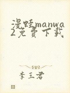 漫蛙manwa2免费下载