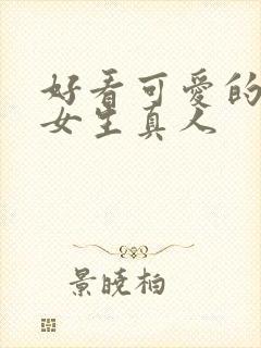 好看可爱的头像女生真人