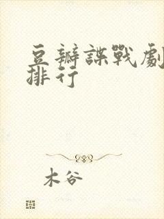 豆瓣谍战剧评分排行