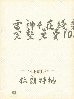 雷神4在线观看完整免费1080电影