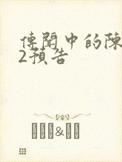 传闻中的陈芊芊2预告