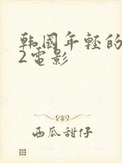 韩国年轻的母亲2电影