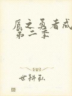 盾之勇者成名录 第二季