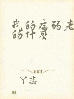 我的病弱老婆讲的什么