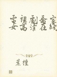 电视剧乔家的儿女高清在线观看封面