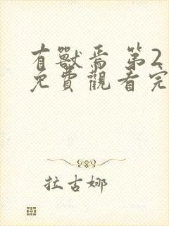 有兽焉 第2季免费观看完整版封面