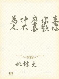 为什么你喜欢的人不喜欢你