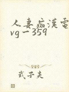 人妻痴汉电车gvg一359