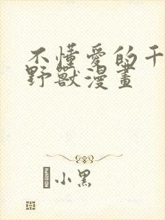 不懂爱的千金和野兽漫画封面