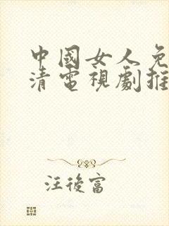 中国女人免费高清电视剧推荐