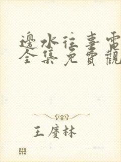 边水往事电视剧全集免费观看泰剧tv