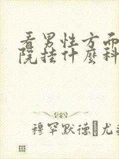 看男性方面到医院挂什么科哪