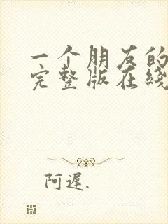 一个朋友的妈妈完整版在线观看