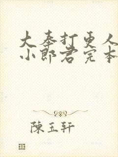 大奉打更人卖报小郎君完本免费阅读