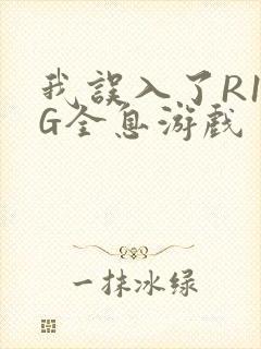 我误入了R18G全息游戏封面