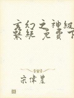 玄幻之神级帝皇系统 免费下载txt封面