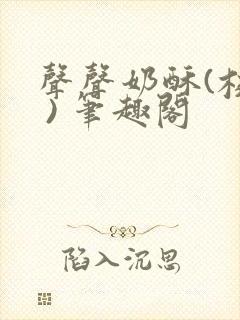 声声奶酥(校园 ) 笔趣阁