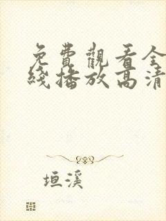 免费观看全集在线播放高清