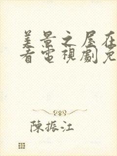 美景之屋在线观看电视剧免费高清完整