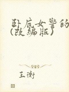 卧底女警的悲哀(改编版)