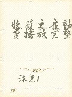 收获之夜动漫免费播放完整版